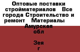 Оптовые поставки стройматериалов - Все города Строительство и ремонт » Материалы   . Амурская обл.,Зея г.